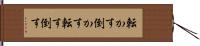 転かす Hand Scroll