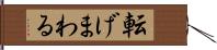 転げまわる Hand Scroll