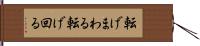 転げまわる Hand Scroll