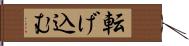 転げ込む Hand Scroll
