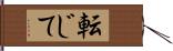 転じて Hand Scroll