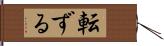 転ずる Hand Scroll