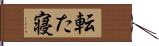 転た寝 Hand Scroll