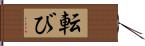 転び Hand Scroll