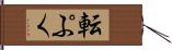 転ぷく Hand Scroll