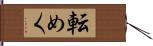 転めく Hand Scroll