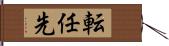 転任先 Hand Scroll