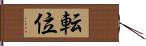 転位 Hand Scroll