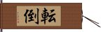 転倒 Hand Scroll