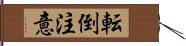 転倒注意 Hand Scroll