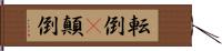 転倒(P) Hand Scroll