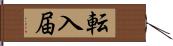 転入届 Hand Scroll