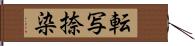 転写捺染 Hand Scroll