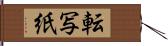 転写紙 Hand Scroll