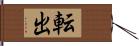 転出 Hand Scroll