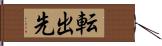 転出先 Hand Scroll