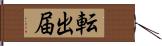 転出届 Hand Scroll