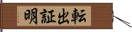 転出証明 Hand Scroll