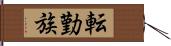 転勤族 Hand Scroll