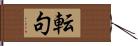 転句 Hand Scroll