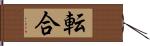 転合 Hand Scroll