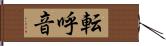 転呼音 Hand Scroll