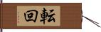 転回 Hand Scroll