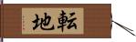 転地 Hand Scroll
