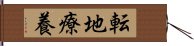 転地療養 Hand Scroll