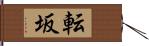 転坂 Hand Scroll