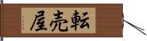 転売屋 Hand Scroll