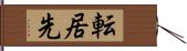 転居先 Hand Scroll