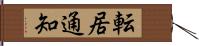 転居通知 Hand Scroll