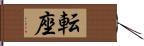 転座 Hand Scroll