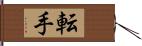 転手 Hand Scroll