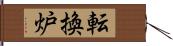 転換炉 Hand Scroll