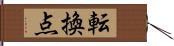 転換点 Hand Scroll