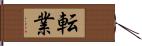 転業 Hand Scroll