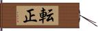 転正 Hand Scroll