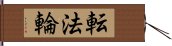 転法輪 Hand Scroll