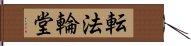 転法輪堂 Hand Scroll