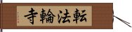 転法輪寺 Hand Scroll