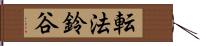 転法鈴谷 Hand Scroll