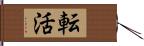 転活 Hand Scroll