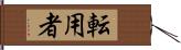 転用者 Hand Scroll