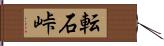 転石峠 Hand Scroll