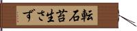 転石苔生さず Hand Scroll