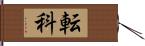 転科 Hand Scroll