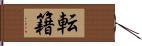 転籍 Hand Scroll