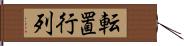 転置行列 Hand Scroll